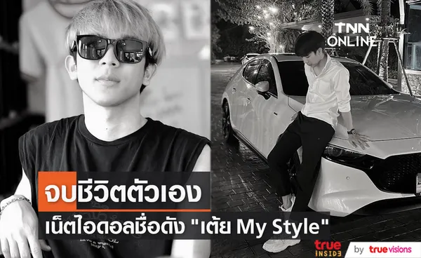 เต้ย Mystyle เน็ตไอดอลชื่อดัง จบชีวิตตัวเอง