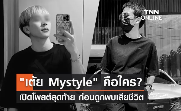 เต้ย Mystyle คือใคร? เปิดโพสต์สุดท้ายก่อนถูกพบเสียชีวิต