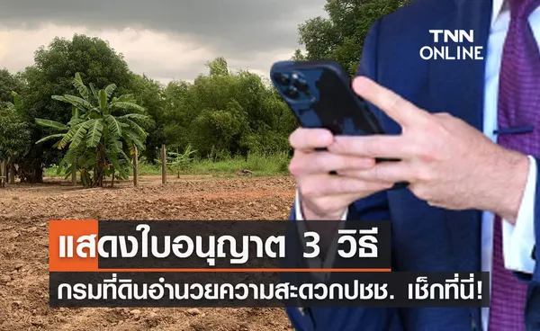 กรมที่ดิน กำหนดวิธีแสดงใบอนุญาต 3 วิธี เช็กเลยที่นี่!