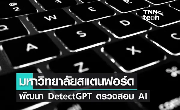 มหาวิทยาลัยสแตนฟอร์ดพัฒนา DetectGPT ตรวจสอบข้อความที่สร้างจากปัญญาประดิษฐ์