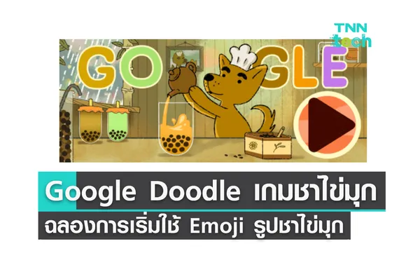 Google Doodle เกมชาไข่มุกฉลองการเริ่มใช้ Emoji รูปชาไข่มุก 