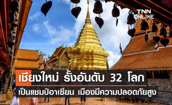 เชียงใหม่ มีความปลอดภัยมากสุดในอาเซียน - ติดอันดับ 32 ของโลก