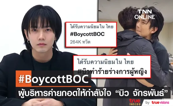 ชาวโซเชียลติดแฮชแท็ก #BoycottBOC หลังผู้บริหารโพสต์ กอดให้กำลังใจ บิว จักรพันธ์ (มีคลิป)