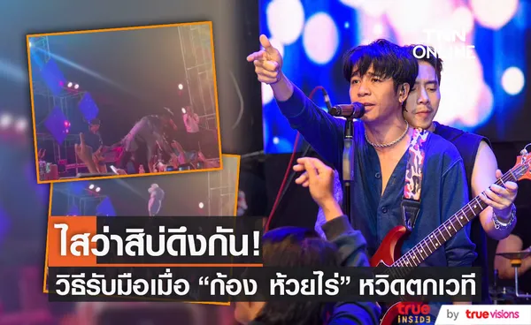 หวิดตกเวที “ก้อง ห้วยไร่” ถูกแฟนคลับดึงมือขณะร้องเพลง (มีคลิป)