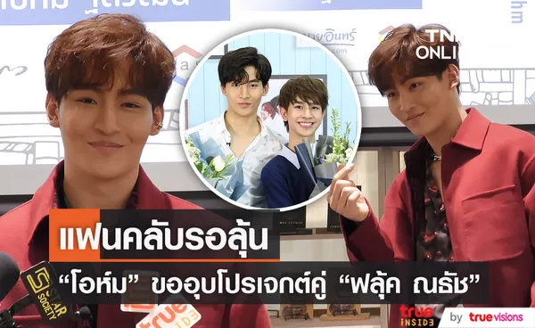 “โอห์ม ฐิติวัฒน์” ขออุบโปรเจกต์คู่ “ฟลุ้ค ณธัช” ด้านแฟนคลับรอลุ้น (มีคลิป)