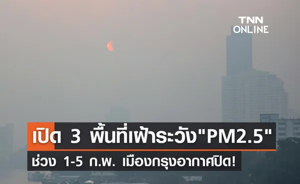 เตือนคนกรุงรับมือ PM 2.5 เปิดพื้นที่เฝ้าระวังฝุ่นคลุ้ง 1 - 5 ก.พ.นี้