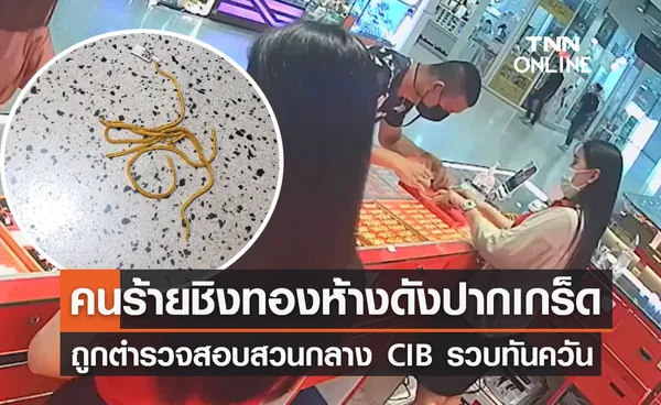 คนร้ายชิงทอง ห้างดังย่านปากเกร็ด ถูกตำรวจสอบสวนกลาง CIB รวบทันควัน