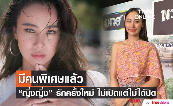 “ญิ๋งญิ๋ง ศรุชา” รับมีคนคุยแล้ว ไม่เปิดแต่ก็ไม่ได้ปิด!! (มีคลิป)