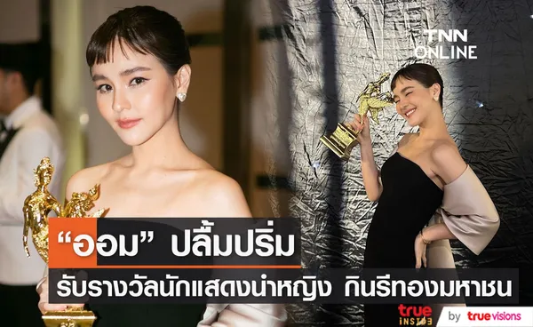 ออม สุชาร์ สุดปลื้ม รับรางวัลนักแสดงนำหญิง กินรีทองมหาชน ครั้งที่ 8  