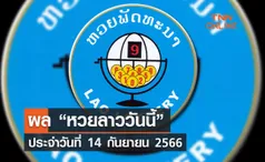 ตรวจ หวย ลาว  14 9 66 งวดประจำวันที่ 14 กันยายน  2566