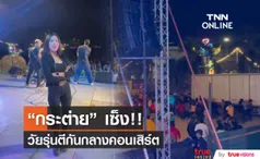 กระต่าย พรรณนิภา แชร์ภาพวัยรุ่นตีกันกลางคอนเสิร์ต งานกาชาดมหาสารคาม 