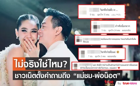 ชาวเน็ตแห่ตั้งคำถามไม่จริงใช่ไหม ? แม่ชม - พ่อน็อต