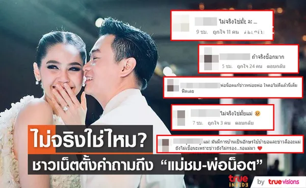 ชาวเน็ตแห่ตั้งคำถามไม่จริงใช่ไหม ? แม่ชม - พ่อน็อต