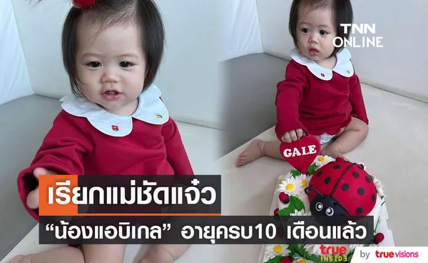 ชมพู่ อารยา เผยภาพสุดน่ารัก น้องแอบิเกล ฉลองอายุครบ 10 เดือน 