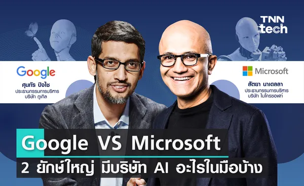 Google VS Microsoft 2 ยักษ์ใหญ่ มีบริษัท AI อะไรในมือบ้าง