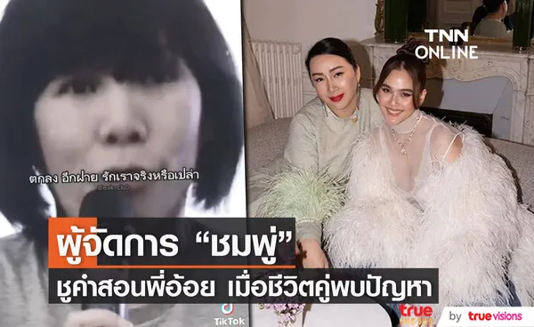 ผู้จัดการ ชมพู่ อารยา ชูคำสอนพี่อ้อยเมื่อชีวิตคู่ต้องเผชิญกับปัญหา