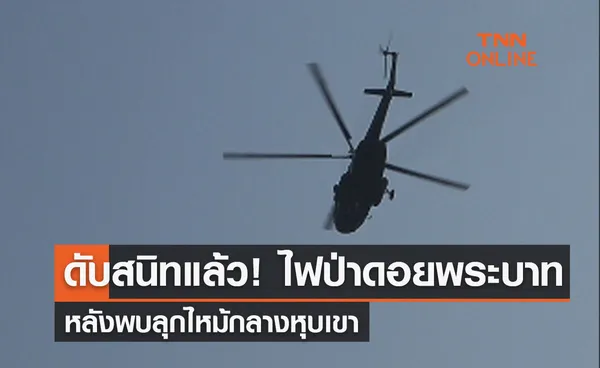 ดับสนิทแล้ว! ไฟป่าดอยพระบาท หลังพบลุกไหม้กลางหุบเขา