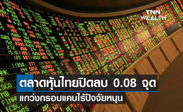 หุ้นไทยปิดลบ 0.08 จุด แกว่งกรอบแคบไร้ปัจจัยหนุน