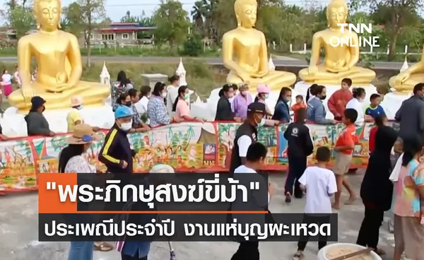 ชาวบ้านพิมายจัดงานแห่บุญผะเหวด พระขี่ม้า