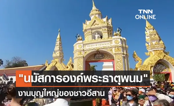 จัดใหญ่ งานนมัสการองค์พระธาตุพนม 9 วัน 9 คืน