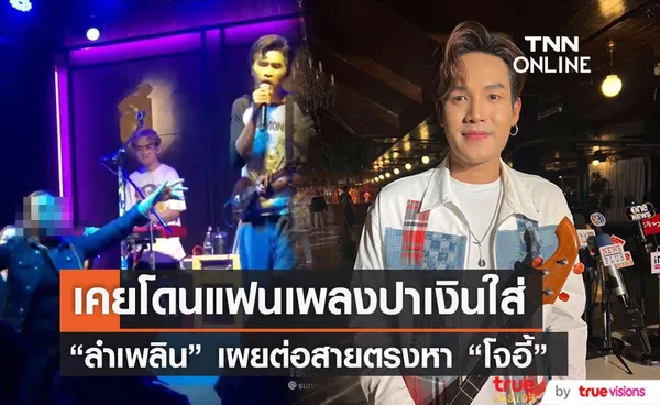 ลำเพลิน วงศกร เผยต่อสายตรงหา โจอี้ รับตนเคยเจอเหตุการณ์แฟนเพลงปาเงินใส่ 