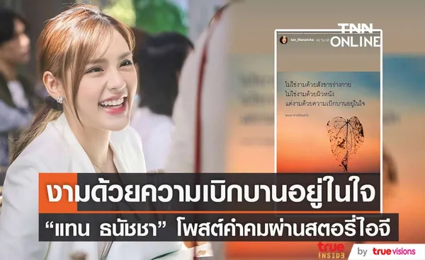 แทน ธนัชชา เคลื่อนไหว โพสต์คำคมผ่านสตอรี่ไอจี (มีคลิป)