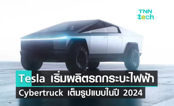 Tesla เริ่มผลิตรถกระบะไฟฟ้า Cybertruck เต็มรูปแบบในปี 2024