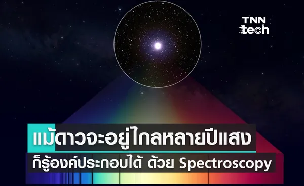 แม้ดวงดาวจะอยู่ไกลหลายปีแสง เราก็รู้องค์ประกอบทั้งหมดได้ด้วย Spectroscopy