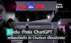 Baidu ท้าชน ChatGPT เตรียมเปิดตัว AI Chatbot เดือนมีนาคม