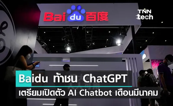 Baidu ท้าชน ChatGPT เตรียมเปิดตัว AI Chatbot เดือนมีนาคม