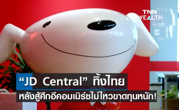 “JD Central” ทิ้งไทย หลังสู้ศึกอีคอมเมิร์ซไม่ไหวขาดทุนหนัก!