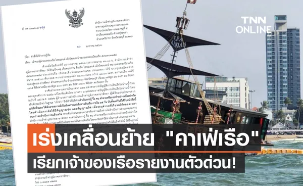 คาเฟ่เรือโจรสลัด จนท.เร่งเคลื่อนย้าย ขอเจ้าของเรือรายงานตัวด่วน