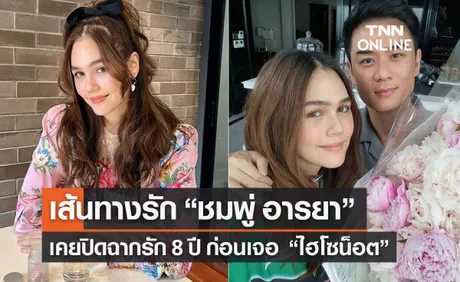 ย้อนรอยเส้นทางรัก “ชมพู่ อารยา” ปิดฉากรัก 8 ปี ก่อนเจอ ไฮโซน็อต”