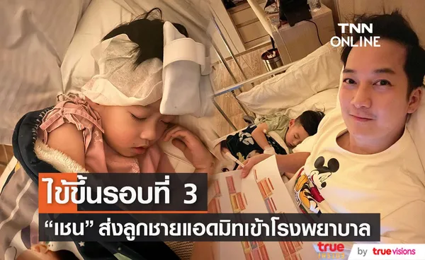  เชน ธนาตรัยฉัตร ด่วนรีบแอดมิทลูกชาย น้องสเปซ เหตุไข้ขึ้นรอบที่ 3