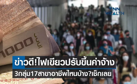 ข่าวดี! ไฟเขียวปรับขึ้นค่าจ้าง สูงสุด 715 บาทต่อวัน อาชีพไหนบ้างเช็กเลย