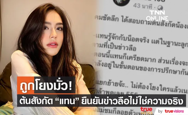 ต้นสังกัด แทน ธนัชชา ยืนยันไม่ได้มีเรื่องชู้สาวตามที่เป็นข่าวลือ