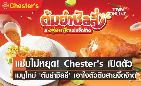 แซ่บไม่หยุด! Chester’s เปิดตัวเมนูใหม่ 'ต้มยำชิลลี่' เอาใจตัวตึงสายจี๊ดจ๊าด