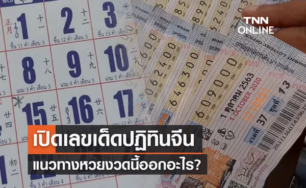 หวยปฏิทินจีน เลขเด็ด 01/05/2566 แนวทางงวดนี้ออกอะไร 