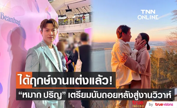 หมาก ปริญ ได้ฤกษ์แต่ง คิมเบอร์ลี่ แพลนจัดในไทยและต่างประเทศ (มีคลิป)