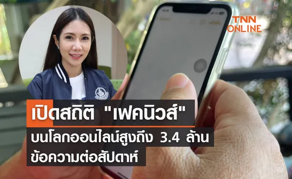  เปิดสถิติ เฟคนิวส์ บนโลกออนไลน์สูงถึง 3.4 ล้านข้อความต่อสัปดาห์