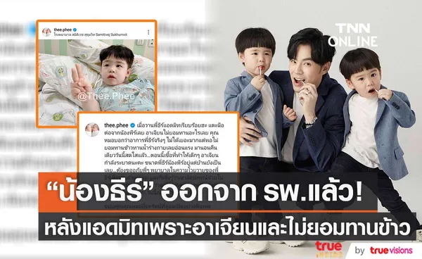 น้องธีร์ ลูกชาย บีม กวี กลับบ้านแล้ว หลังแอดมิทโรงพยาบาล