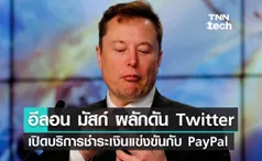 อีลอน มัสก์ ประกาศดัน Twitter เปิดบริการชำระเงินแข่งขันกับ PayPal