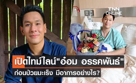 อ๋อม อรรคพันธ์ ป่วยมะเร็งใกล้หัวใจ เปิดไทม์ไลน์ก่อนป่วย-มีอาการอย่างไร?