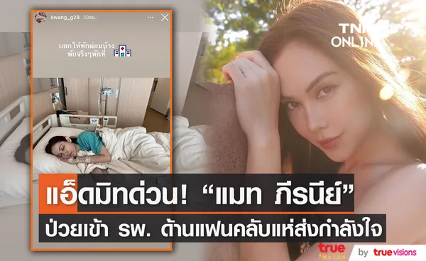 แมท ภีรนีย์ ป่วย แอ็ดมิทโรงพยาบาลด่วน! ด้านแฟนคลับแห่ส่งกำลังใจ