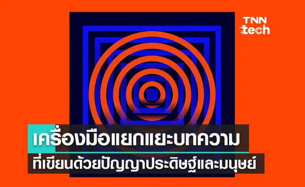 คลายความกังวล ! OpenAI เปิดตัวเครื่องมือแยกแยะบทความที่เขียนด้วยปัญญาประดิษฐ์และมนุษย์ 