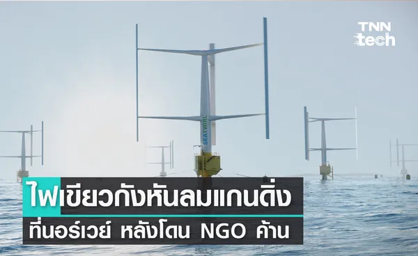 นอร์เวย์ไฟเขียวกังหันลมแกนดิ่งหลังโดน NGO ค้าน คาดติดจริงปีนี้