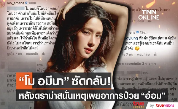 โม อมีนา ตอบแล้ว!! หลังทัวร์ลงพูดเรื่องอาการป่วย อ๋อม อรรคพันธ์ (มีคลิป)