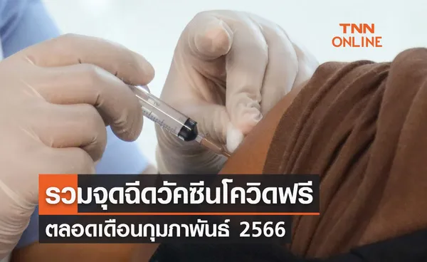 อัปเดตล่าสุด รวมจุดฉีดวัคซีนโควิด-19 ฟรีตลอดเดือนกุมภาพันธ์ 2566 