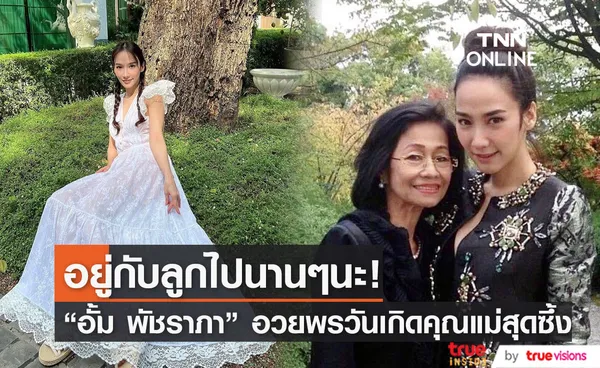 รักที่สุด อั้ม พัชราภา โพสต์ซึ้งอวยพรวันเกิดคุณแม่!