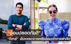 กีตาร์ ศิริพิชญ์ เผย อ๋อม อรรคพันธ์ ผ่าตัดผ่านไปด้วยดี 